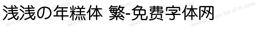 浅浅の年糕体 繁字体转换